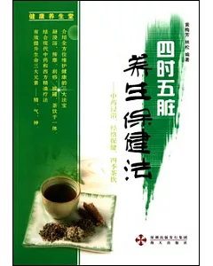 四時五髒養生保健法--中國藥浸浴、經絡保健、四季茶飲
