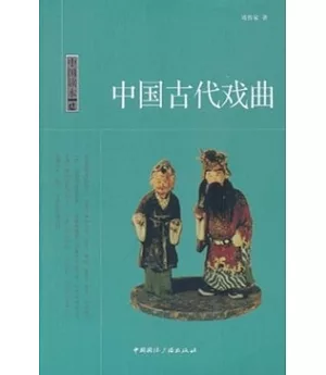 中國讀本：中國古代戲曲
