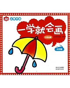 從零開始一學就會畫.日用品篇