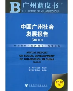 中國廣州社會發展報告(2010)
