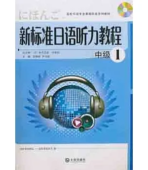 1CD--新標準日語听力教程.中級1