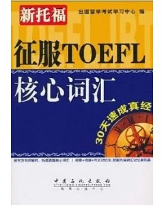 征服TOEFL核心詞匯