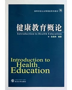 健康教育概論