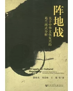 陣地戰︰關于中華文化復興的葛蘭西式分析
