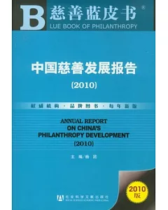 中國慈善發展報告(2010)
