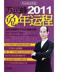 蘇民峰2011兔年運程