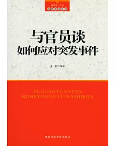 與官員談如何應對突發事件