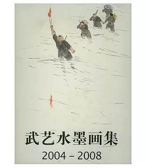 武藝水墨畫集(2004—2008)