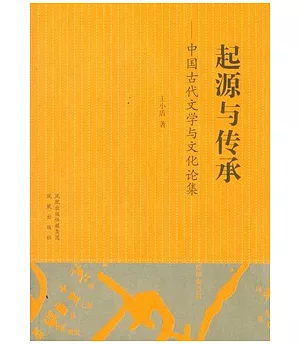起源與傳承︰中國古代文學與文化論集