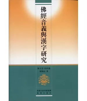 佛經音義與漢字研究(繁體版)