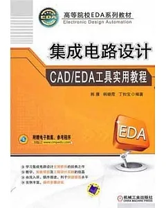 集成電路設計CAD/EDA工具實用教程