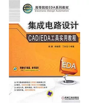 集成電路設計CAD/EDA工具實用教程