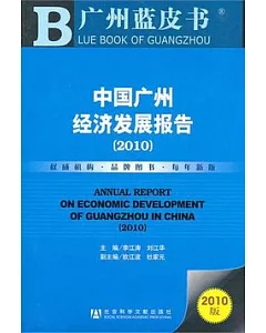 中國廣州經濟發展報告(2010)