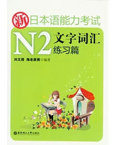 新日本語能力考試N2文字詞匯練習篇