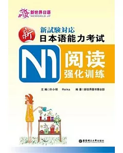 新日本語能力考試N1閱讀強化訓練