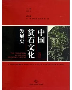 中國賞石文化發展史(全二冊)