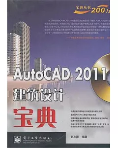 AutoCAD 2011建設設計寶典(附贈光盤)