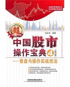 中國股市操作寶典.4(技巧篇)看盤與操作實戰技法