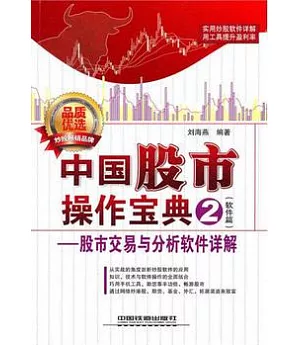中國股市操作寶典.2(軟件篇)股市交易與分析軟件詳解