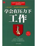 學會在壓力下工作