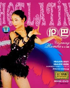 拉丁秀身舞‧倫巴(附贈DVD)