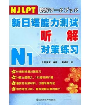 新日語能力測試听解對策練習N1(附贈光盤)