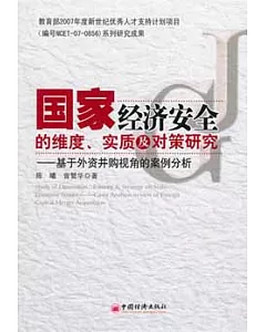 國家經濟安全的維度、實質及對策研究：基於外資並購視角的案例分析