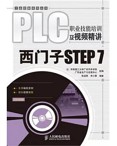 PLC職業技能培訓及視頻精講︰西門子STEP 7