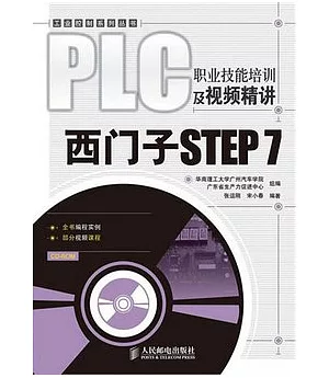 PLC職業技能培訓及視頻精講︰西門子STEP 7