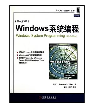 Windows系統編程 原書第4版