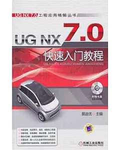 1CD--UG NX 7.0快速入門教程