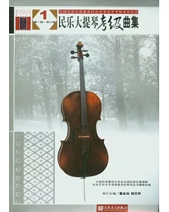 民樂大提琴考級曲集(全二冊)