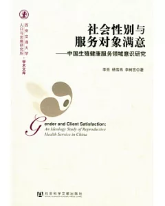 社會性別與服務對象滿意︰中國生殖健康服務領域意識研究