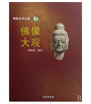 佛教美術全集(全17冊)