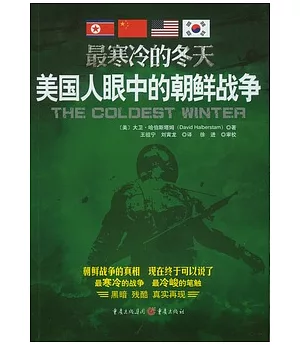 最寒冷的冬天︰美國人眼中的朝鮮戰爭