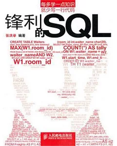 鋒利的SQL