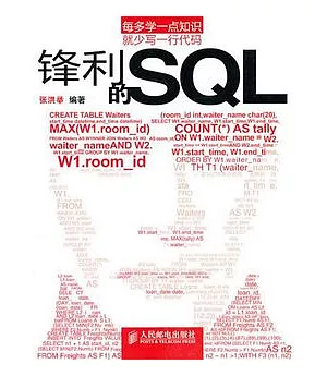 鋒利的SQL