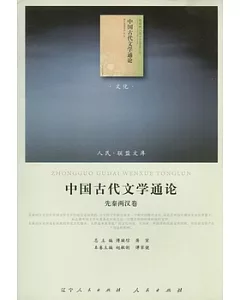 中國古代文學通論(全七卷)