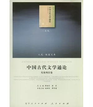 中國古代文學通論(全七卷)