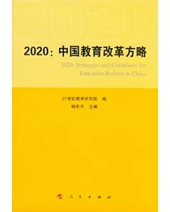 2020：中國教育改革方略