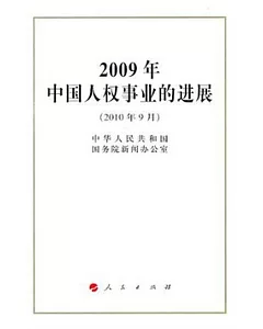 2009年中國人權事業的進展(2010年9月)