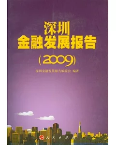深圳金融發展報告(2009)