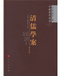 清儒學案(全十冊‧繁體版)