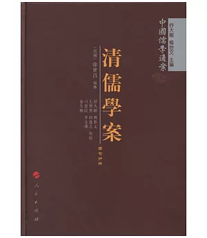清儒學案(全十冊‧繁體版)