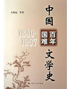 中國百年國難文學史(1480-1937)