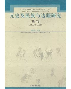 元史及民族與邊疆研究集刊(第二十二輯)