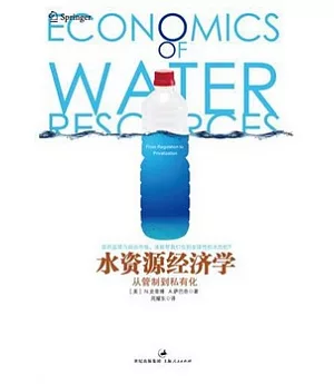水資源經濟學︰從管制到私有化