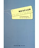 顧客為什麼忠誠︰關系利益視角的研究