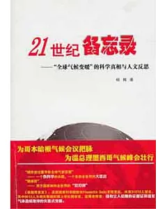 21世紀備忘錄︰“全球氣候變暖”的科學真相與人文反思