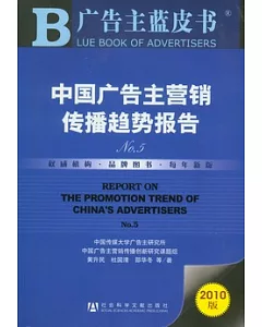 中國廣告主營銷傳播趨勢報告No.5